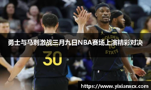 勇士与马刺激战三月九日NBA赛场上演精彩对决