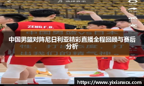 中国男篮对阵尼日利亚精彩直播全程回顾与赛后分析
