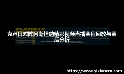 克卢日对阵阿斯塔纳精彩视频直播全程回放与赛后分析